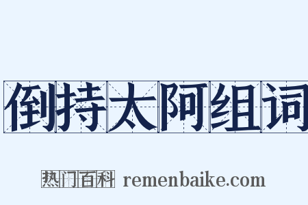 倒持太阿组词是什么意思的图片